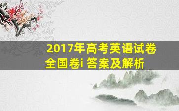 2017年高考英语试卷 全国卷i 答案及解析